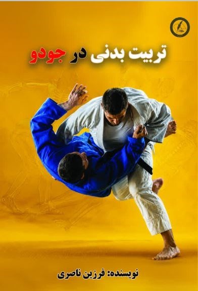 تصویر جلد کتاب تربیت بدنی در جودو