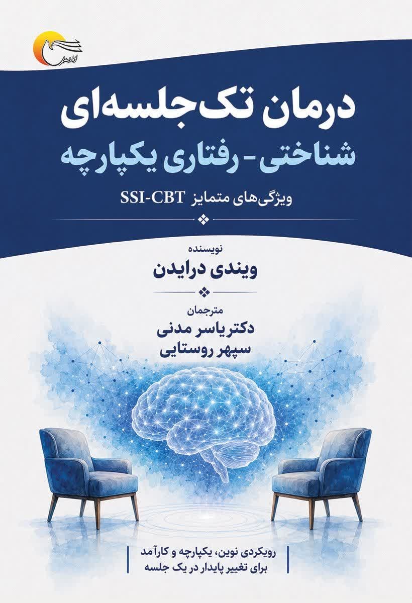تصویر جلد کتاب درمان تک جلسه ای شناختی - رفتاری یکپارچه (SSI-CBT)
