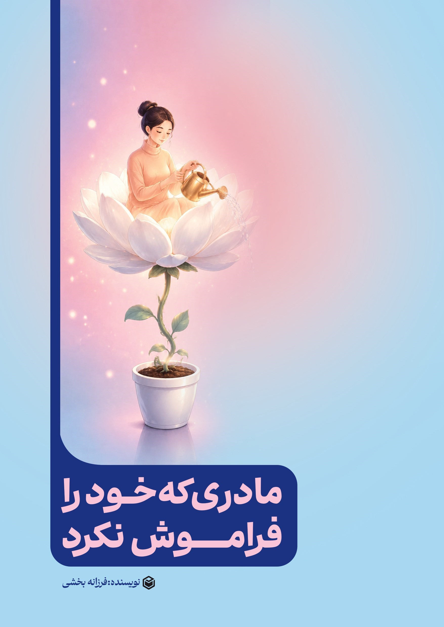 تصویر جلد کتاب مادری که خود را فراموش نکرد