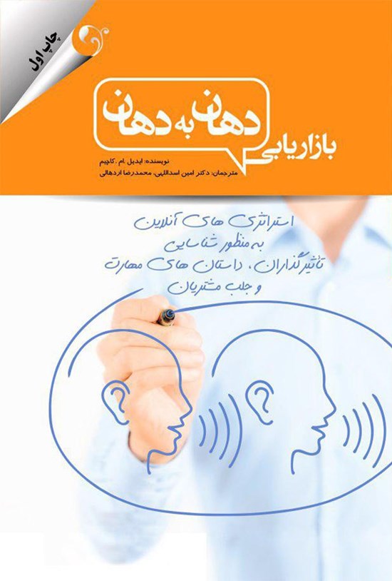 تصویر جلد کتاب بازاریابی دهان به دهان