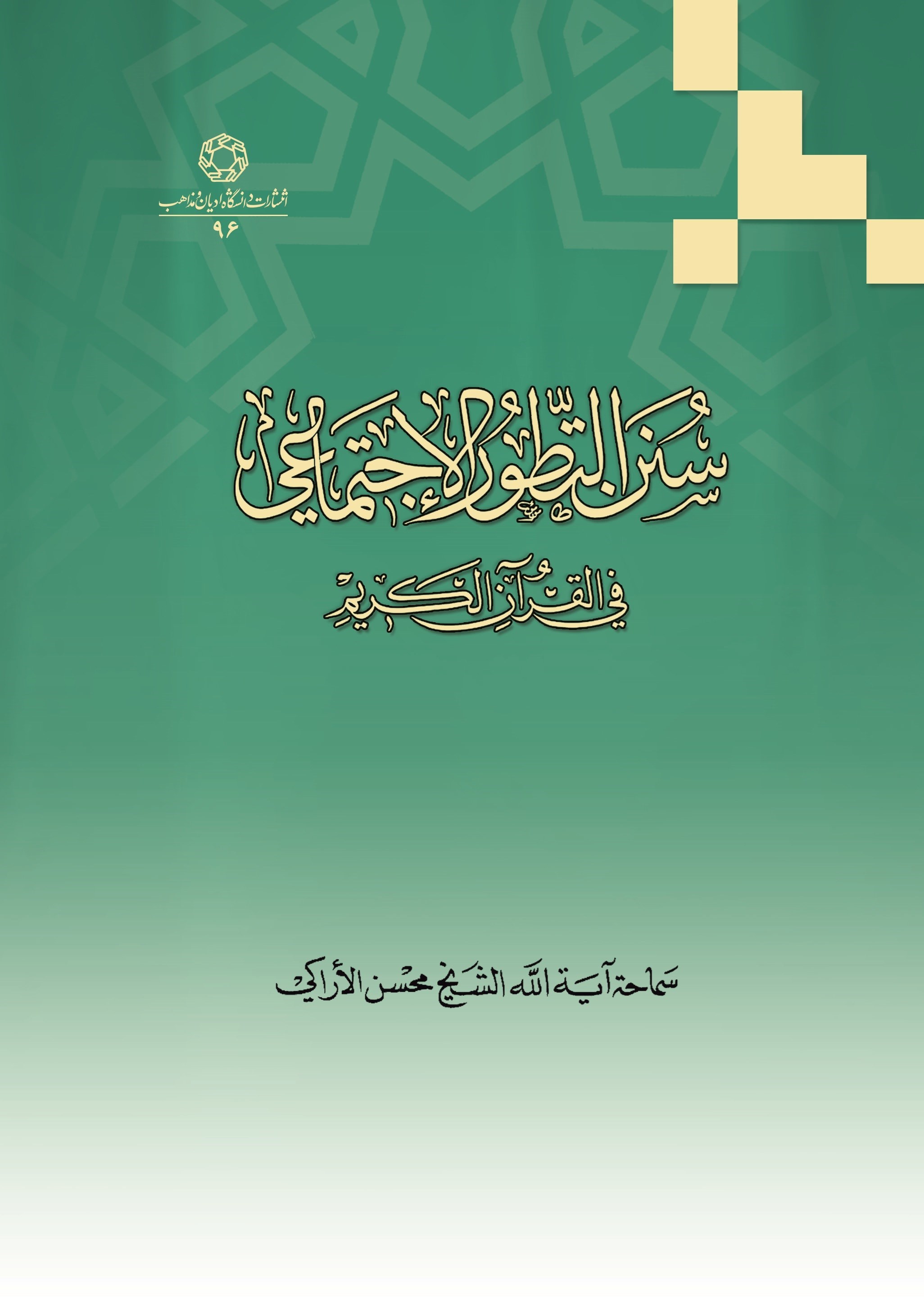 تصویر جلد کتاب سنن التطور الاجتماعی فی القرآن الکریم