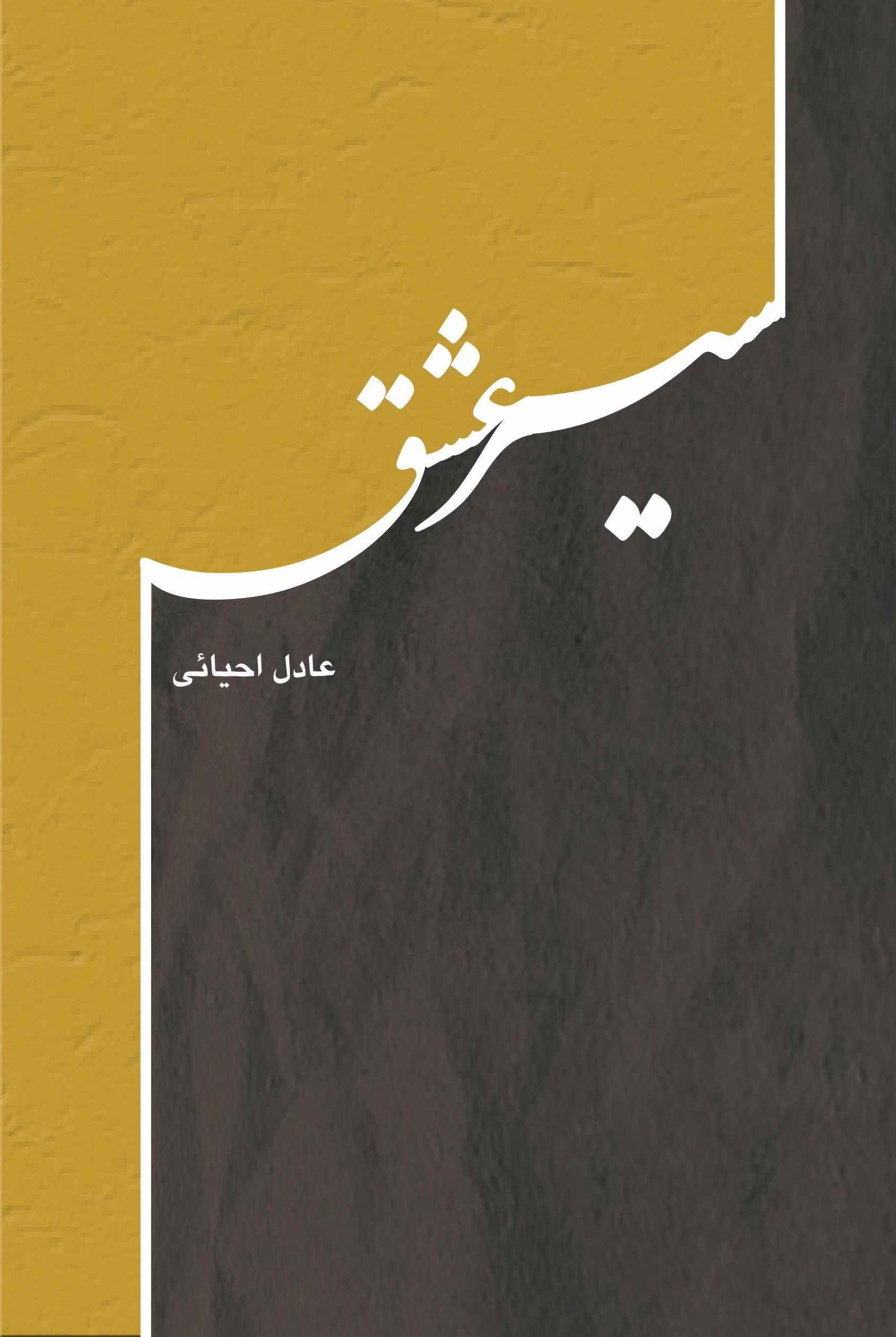 تصویر جلد کتاب سیر عشق