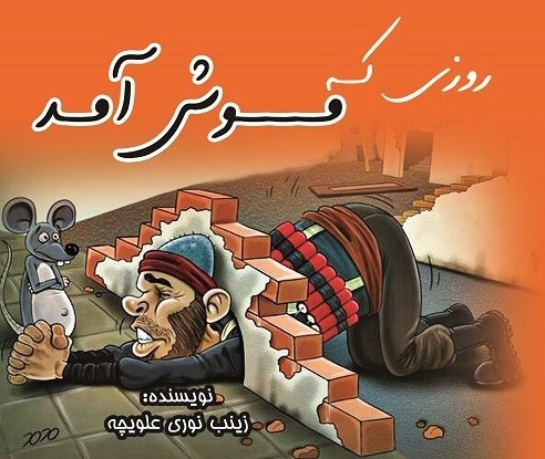 تصویر جلد کتاب روزی که موش آمد