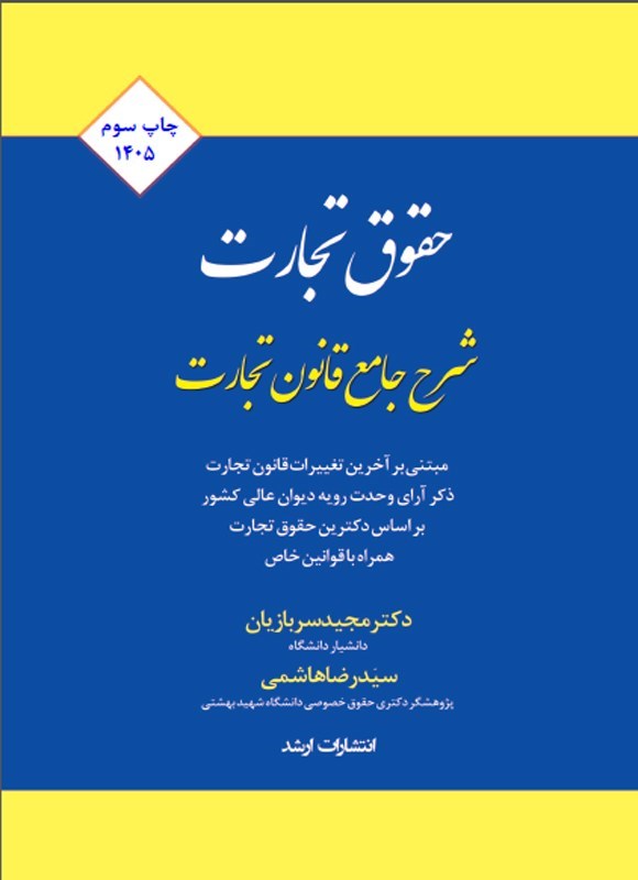 تصویر جلد کتاب شرح جامع قانون تجارت