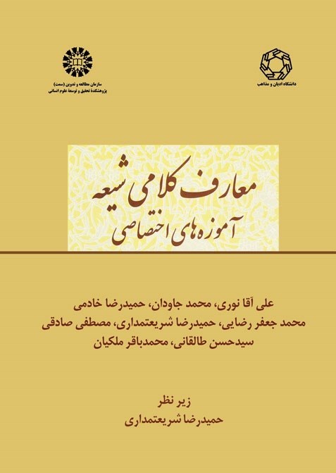 تصویر جلد کتاب معارف کلامی شیعه