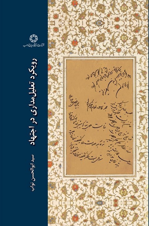 تصویر جلد کتاب رویکرد تعلیل مداری در اجتهاد