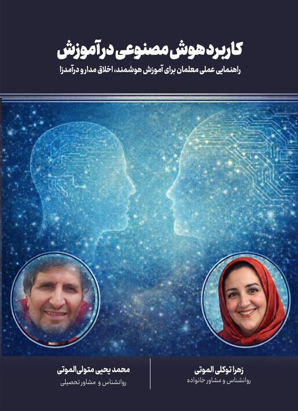تصویر جلد کتاب کاربرد هوش مصنوعی در آموزش