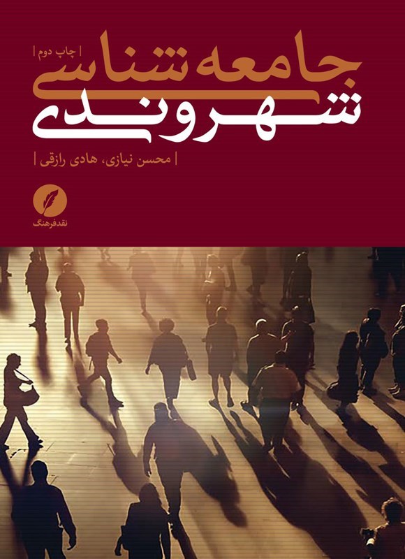 تصویر جلد کتاب جامعه شناسی شهروندی