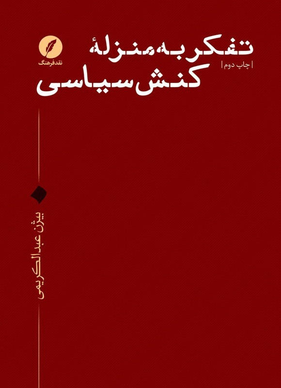 تصویر جلد کتاب تفکر به منزله کنش سیاسی