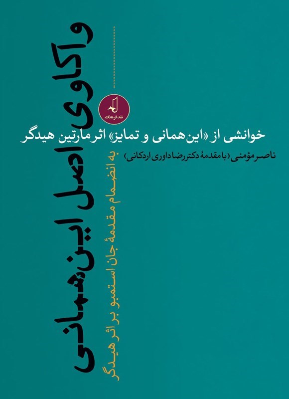تصویر جلد کتاب واکاوی اصل این همانی