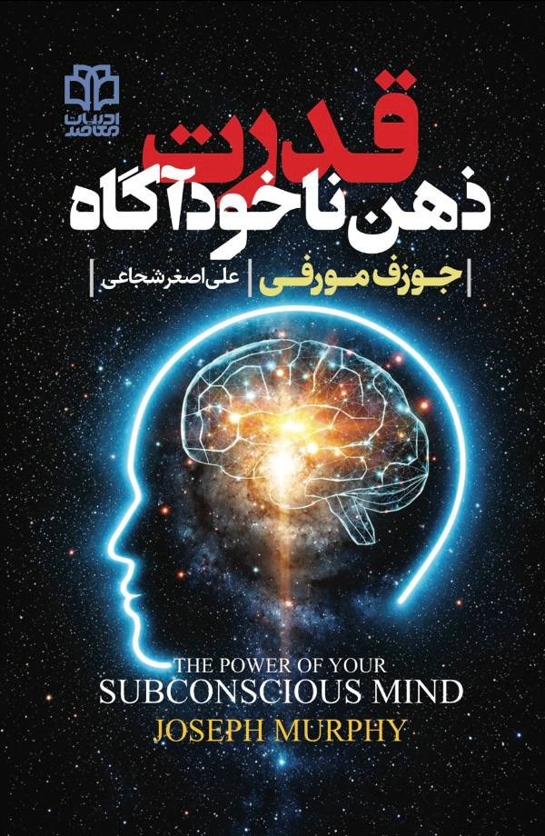 تصویر جلد کتاب قدرت ذهن ناخودآگاه