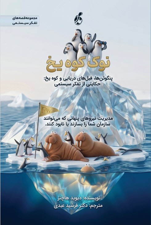 تصویر جلد کتاب نوک کوه یخ