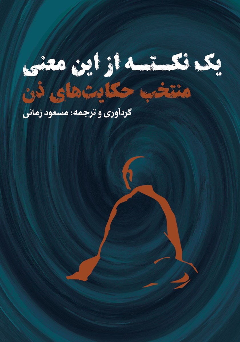 تصویر جلد کتاب یک نکته از این معنی