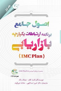 تصویر جلد کتاب اصول جامع برنامه ارتباطات یکپارچه بازاریابی