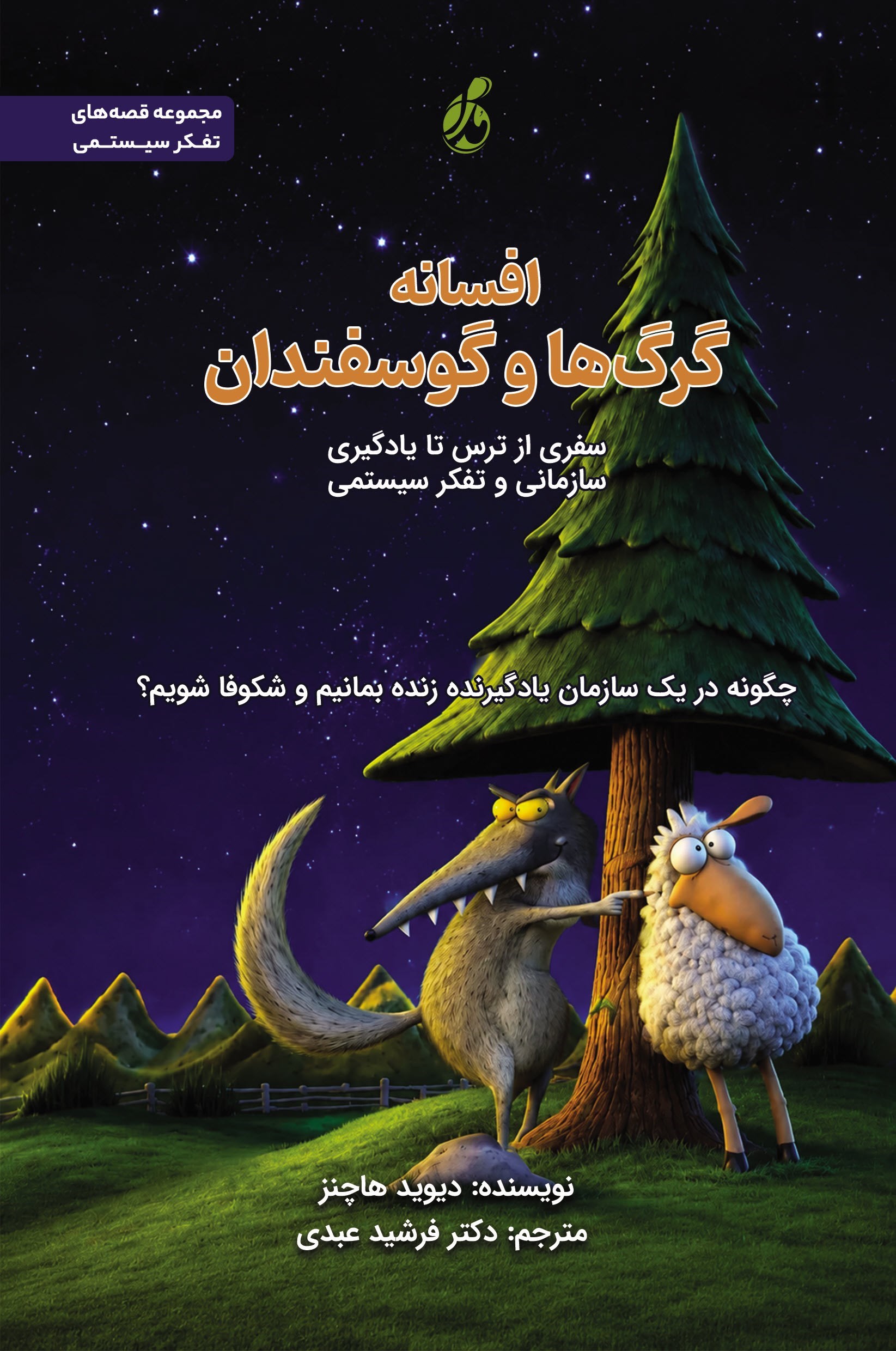 تصویر جلد کتاب افسانه گرگ ها و گوسفندان