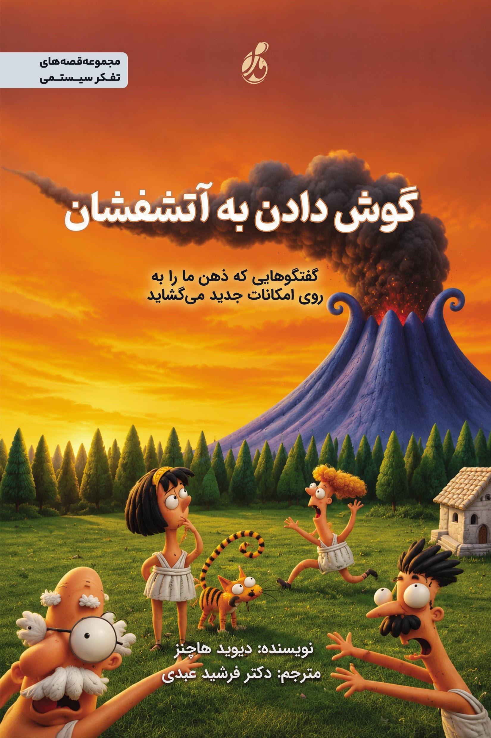 تصویر جلد کتاب گوش دادن به آتشفشان