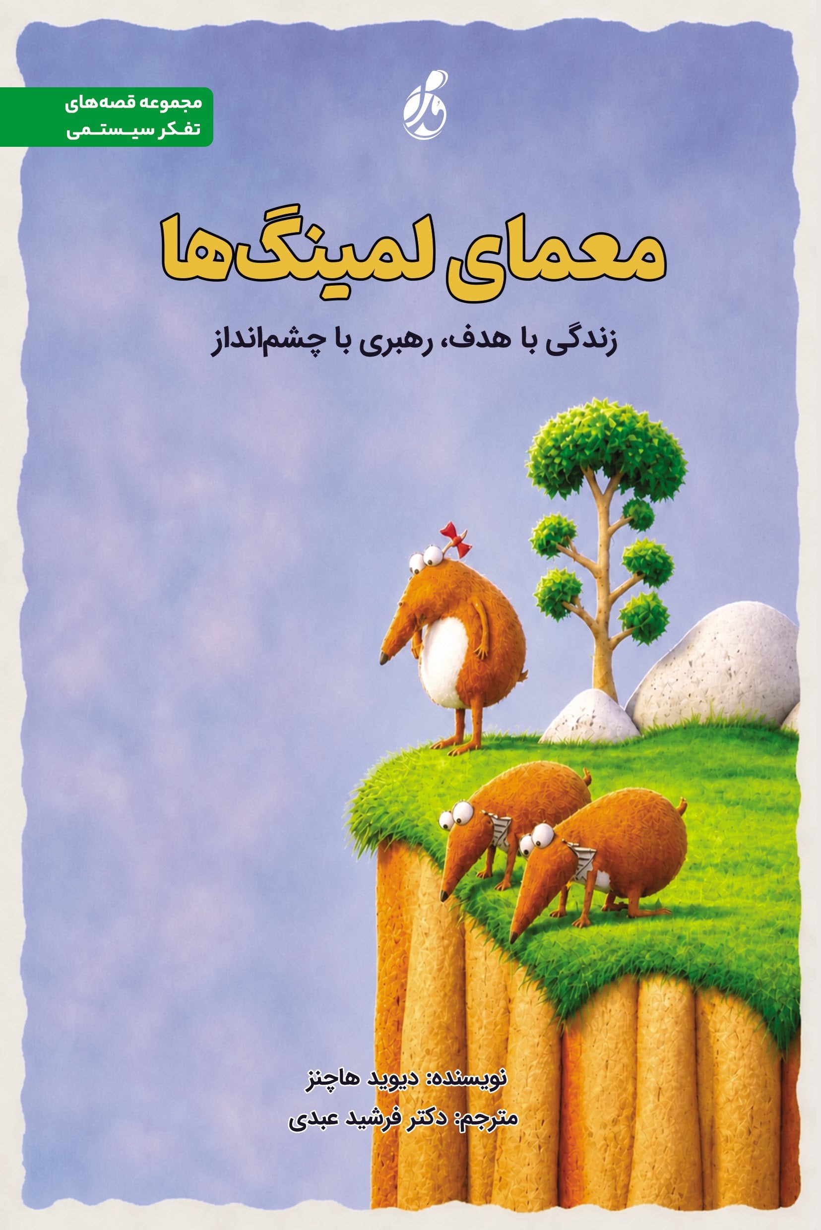 تصویر جلد کتاب معمای لمینگ ها