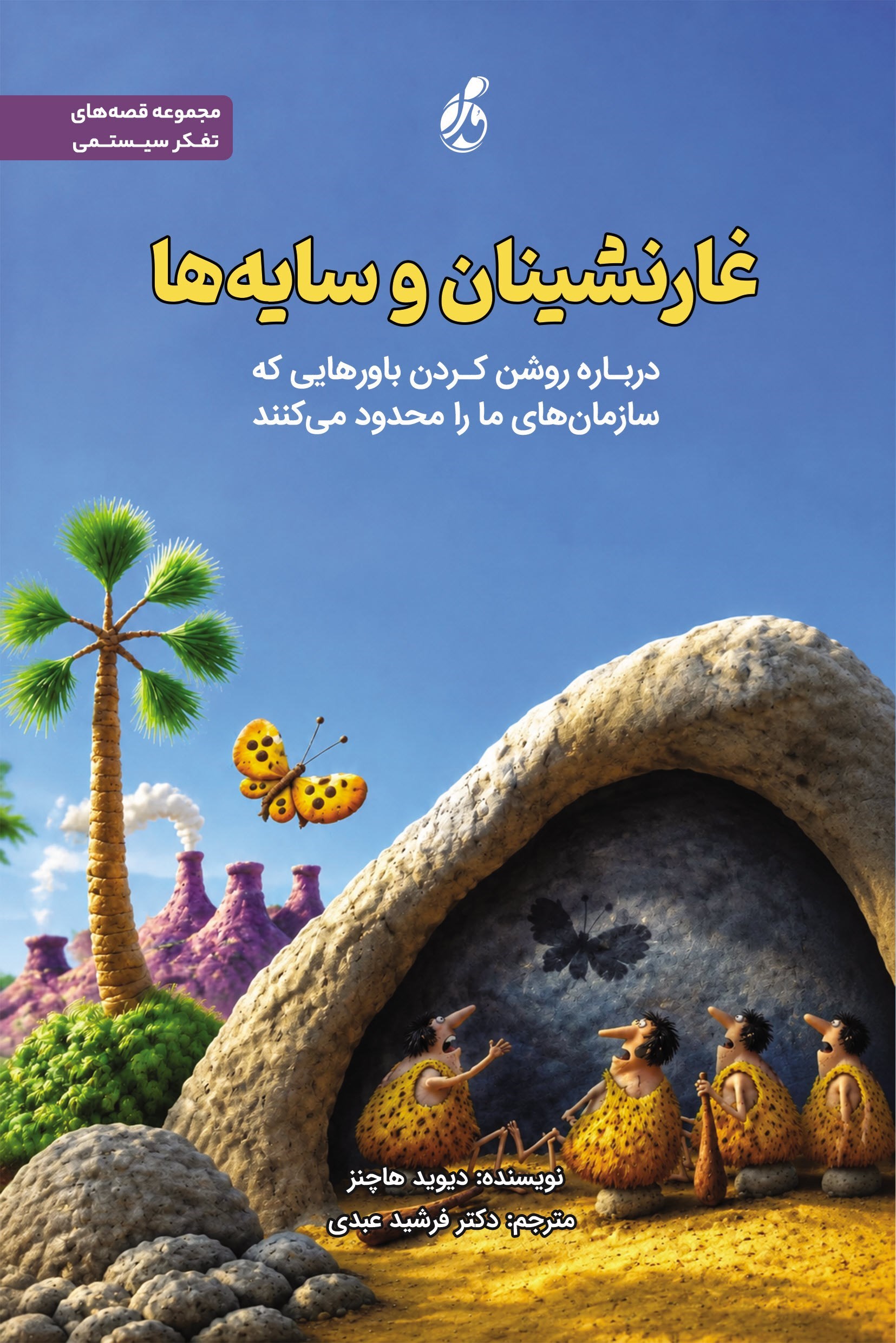 تصویر جلد کتاب غارنشینان و سایه ها