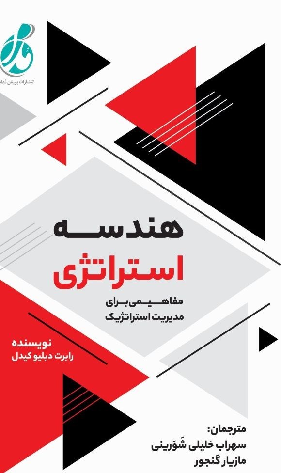 تصویر جلد کتاب هندسه استراتژی
