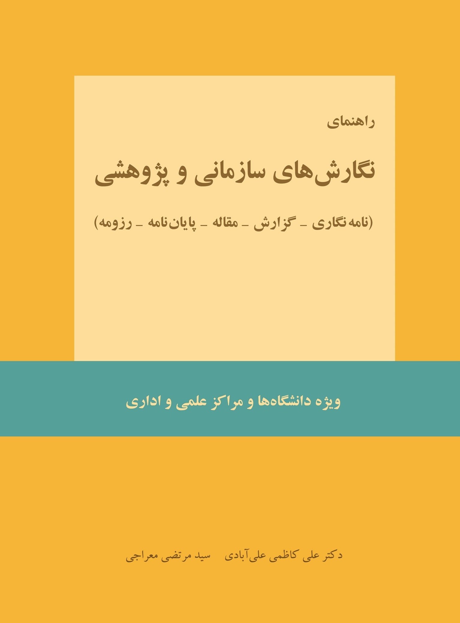تصویر جلد کتاب راهنمای نگارش های سازمانی و پژوهشی