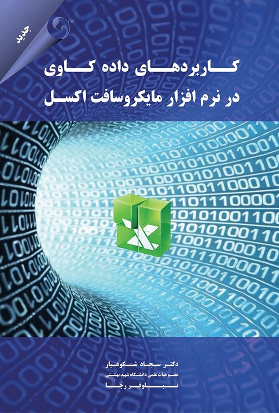 تصویر جلد کتاب کاربردهای داده کاوی در نرمافزار مایکروسافت اکسل