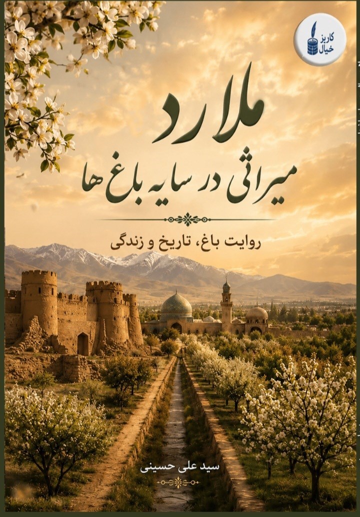 تصویر جلد کتاب ملارد میراثی در سایه باغ ها