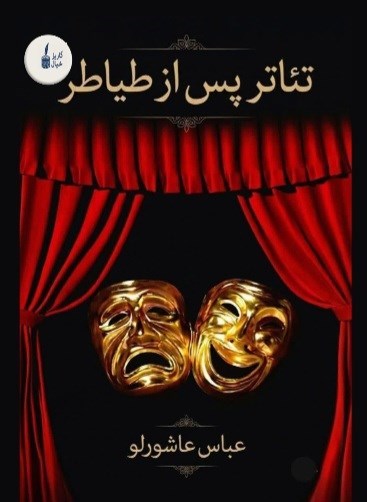 تصویر جلد کتاب تئاتر پس از طیاطر