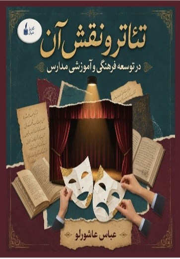 تصویر جلد کتاب تئاتر و نقش آن در توسعه فرهنگی و آموزشی مدارس
