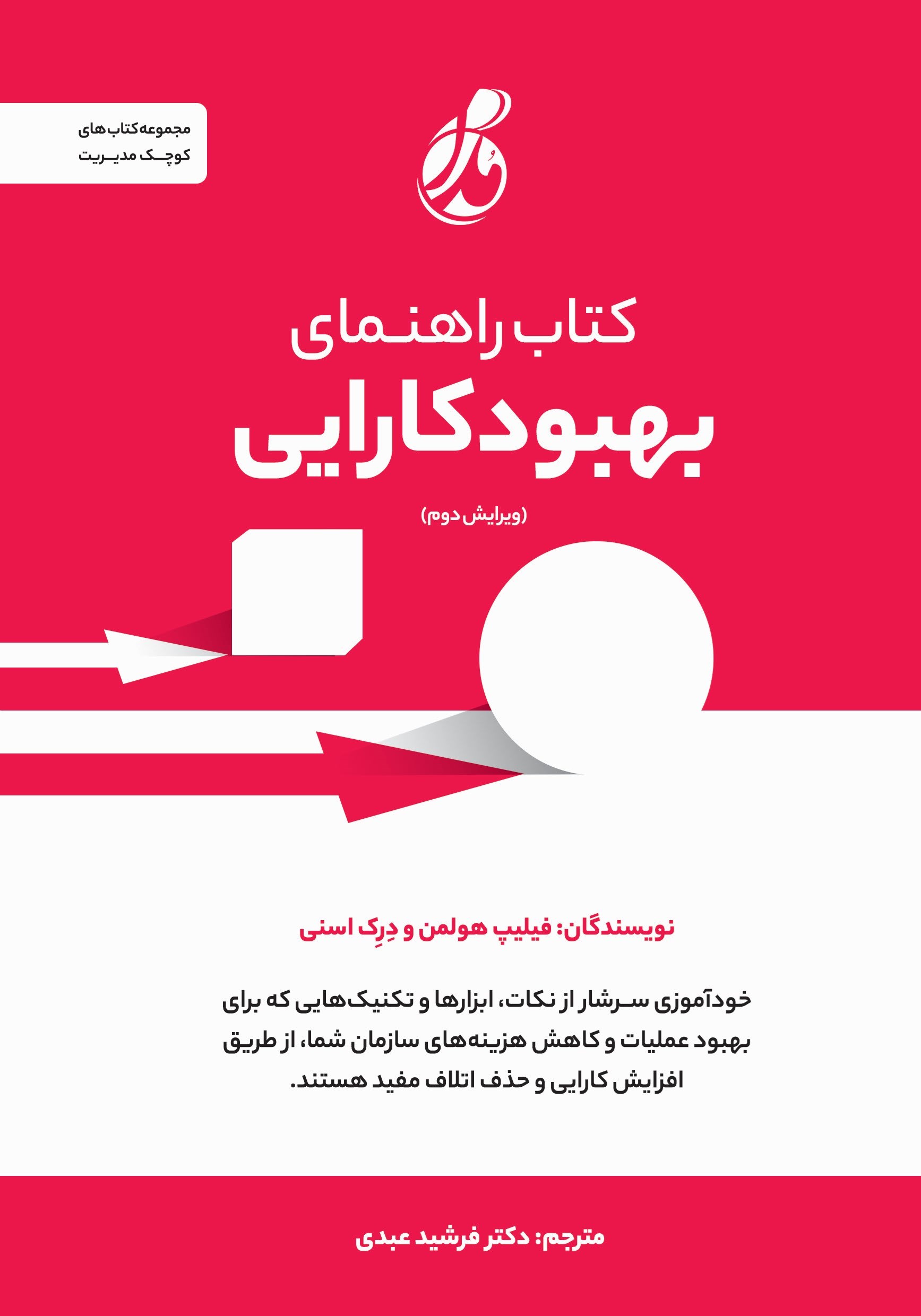 تصویر جلد کتاب کتاب راهنمای بهبود کارایی