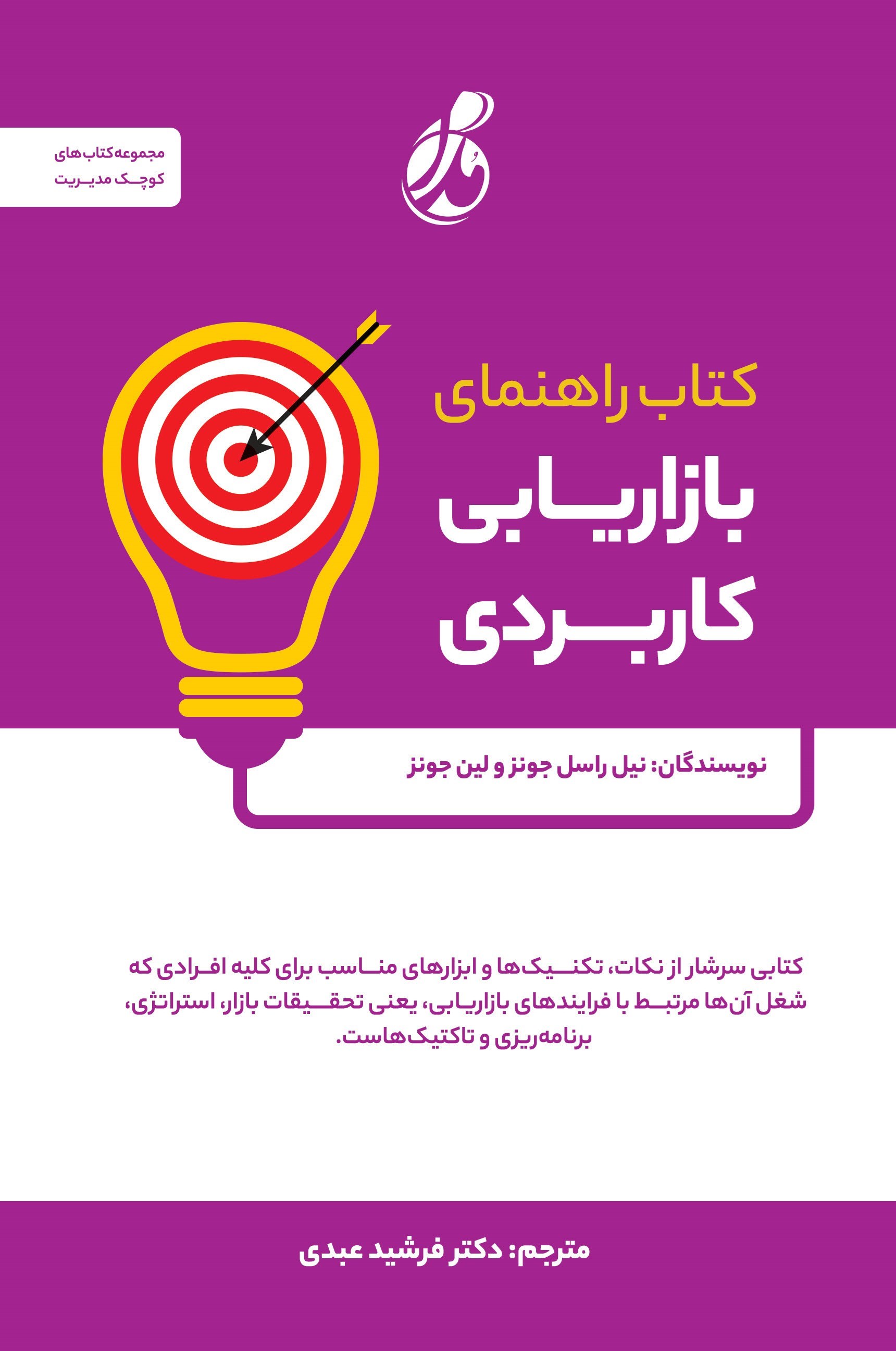 تصویر جلد کتاب کتاب راهنمای بازاریابی کاربردی
