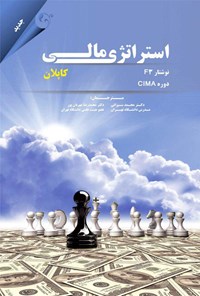 تصویر جلد کتاب استراتژی مالی:  نوشتار F3 دوره CIMA