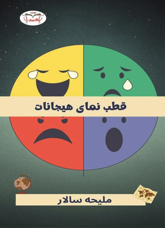تصویر جلد کتاب قطب نمای هیجانات