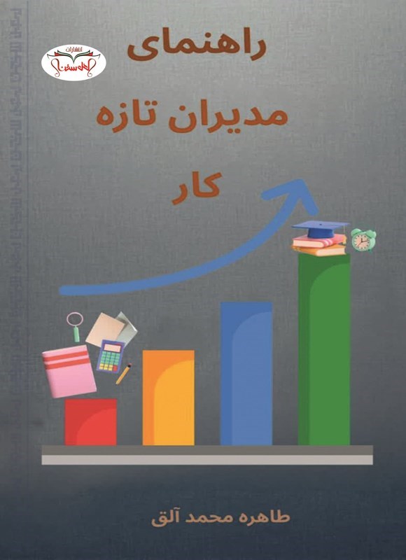 تصویر جلد کتاب راهنمای جامع مدیران تازه کار