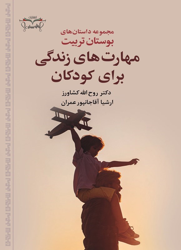 تصویر جلد کتاب مهارت های زندگی برای کودکان