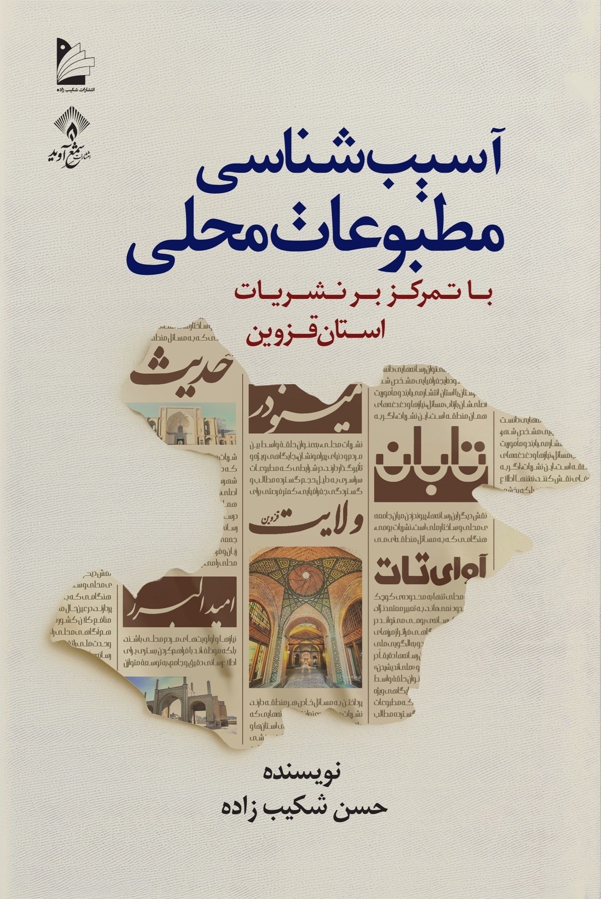 تصویر جلد کتاب آسیب شناسی مطبوعات محلی با تمرکز بر نشریات استان قزوین