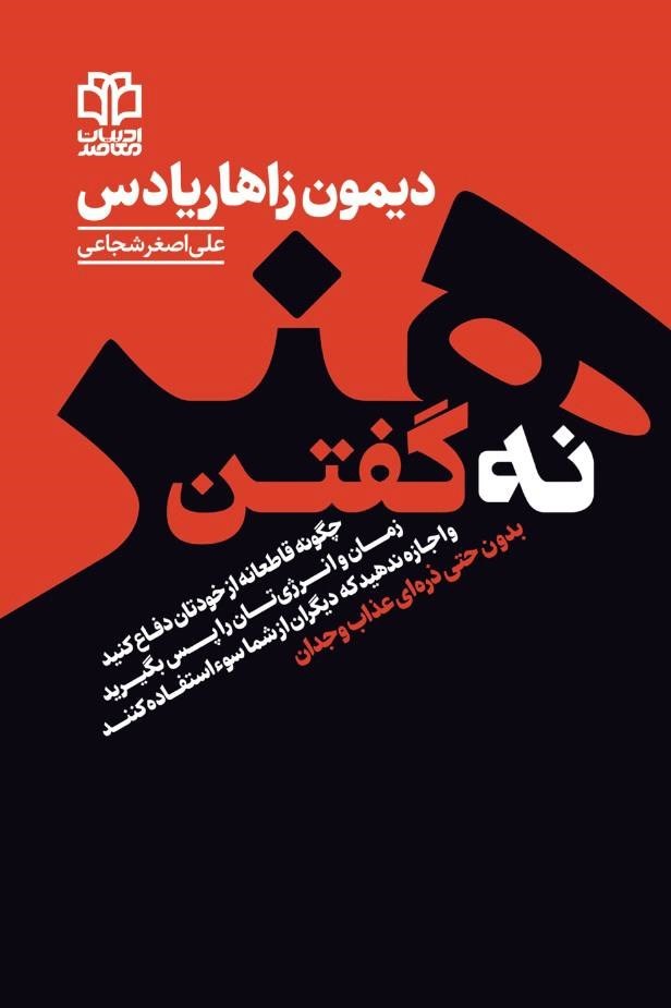 تصویر جلد کتاب هنر نه گفتن