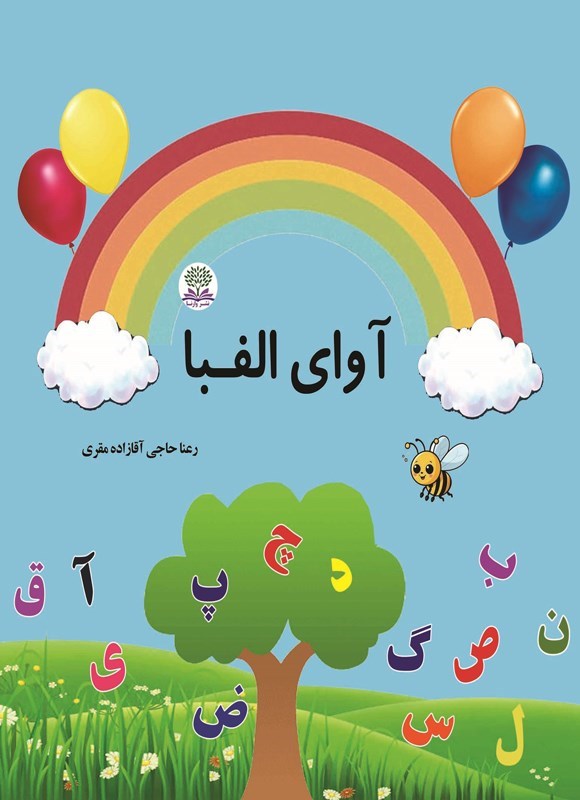 تصویر جلد کتاب آوای الفبا