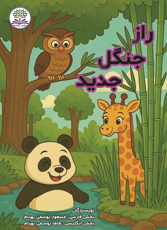 تصویر جلد کتاب راز جنگل جدید (دوزبانه)