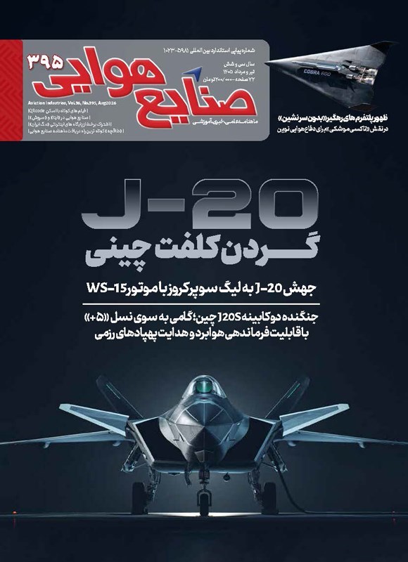 تصویر جلد کتاب ماهنامه صنایع هوایی ـ شماره ۳۹۵ ـ تیر و مردادماه ۱۴۰۵