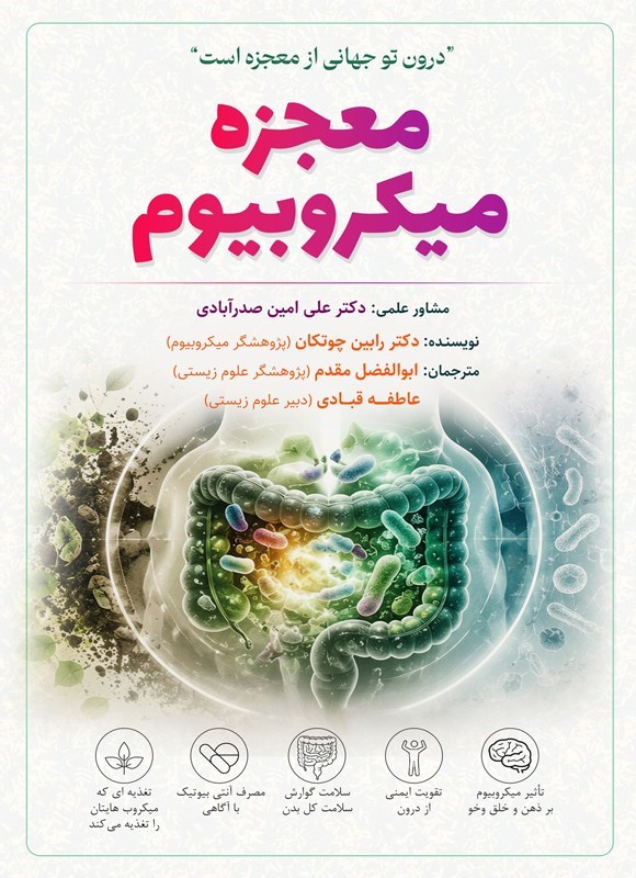 تصویر جلد کتاب معجزه میکروبیوم