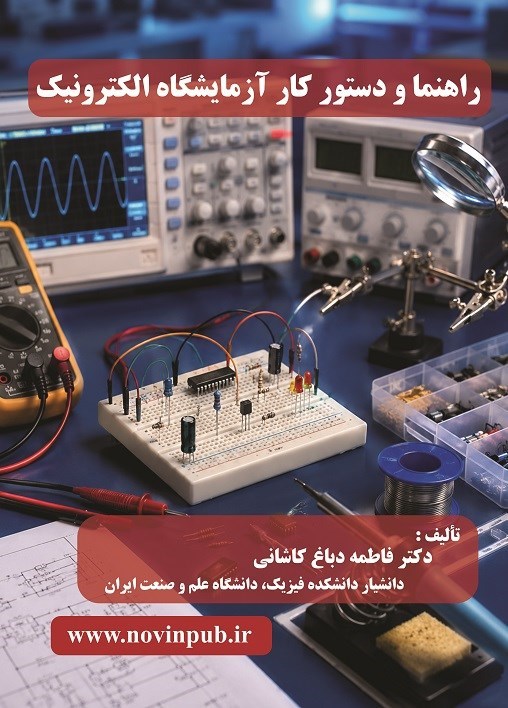 تصویر جلد کتاب راهنما و دستور کار آزمایشگاه الکترونیک
