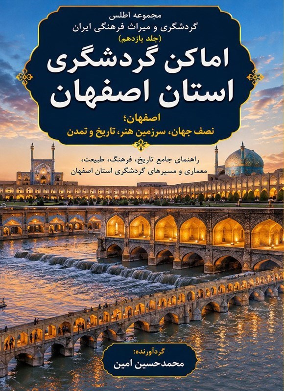 تصویر جلد کتاب اماکن گردشگری استان اصفهان