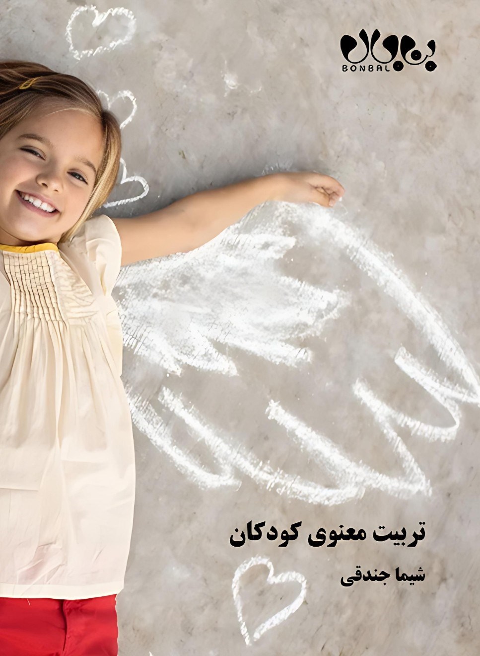 تصویر جلد کتاب تربیت معنوی کودکان