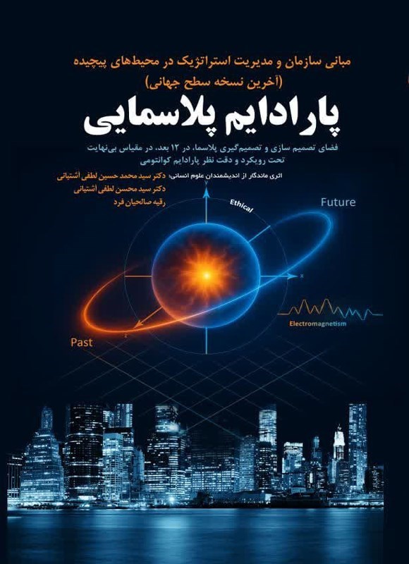 تصویر جلد کتاب پارادایم پلاسمایی