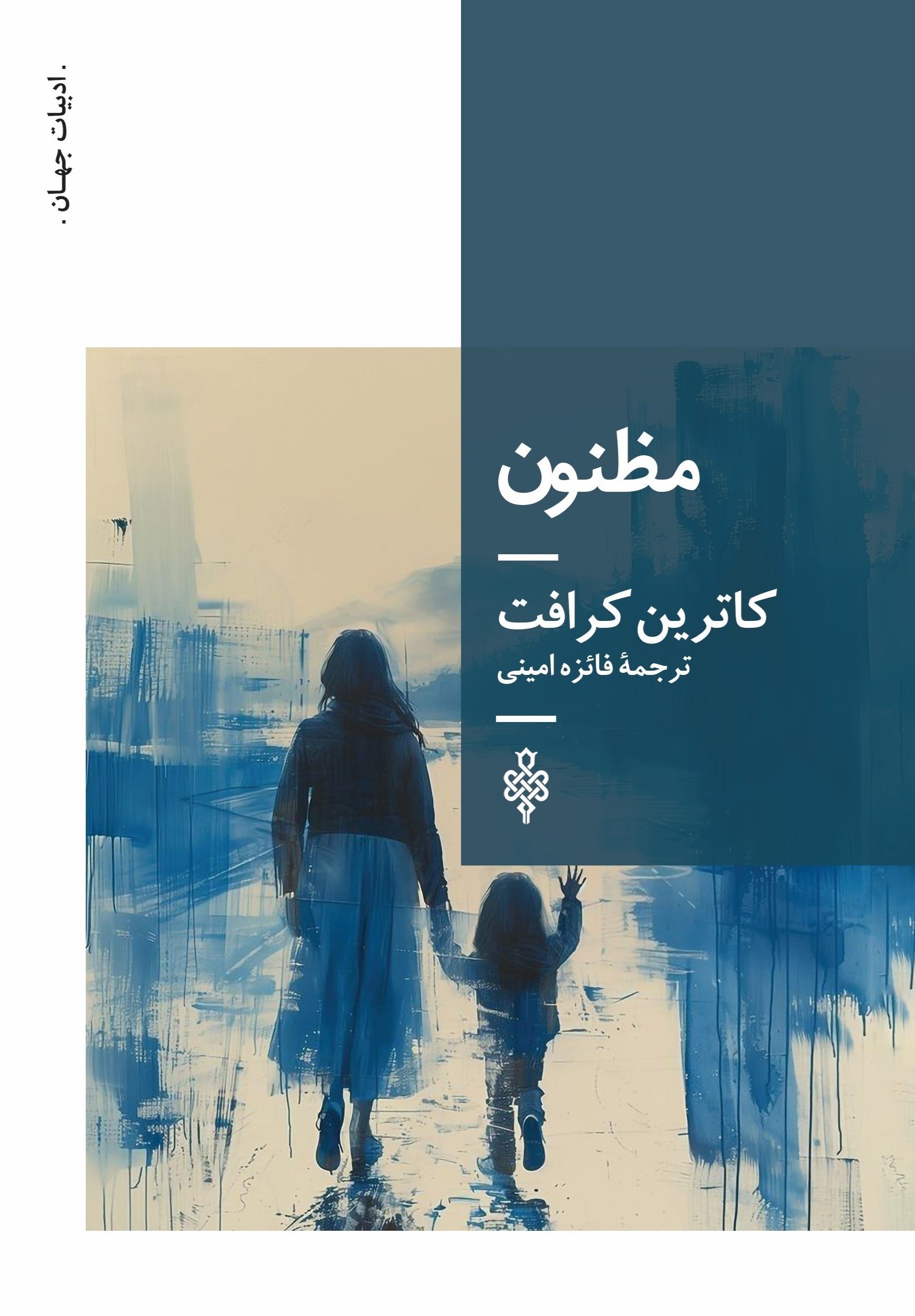 تصویر جلد کتاب مظنون