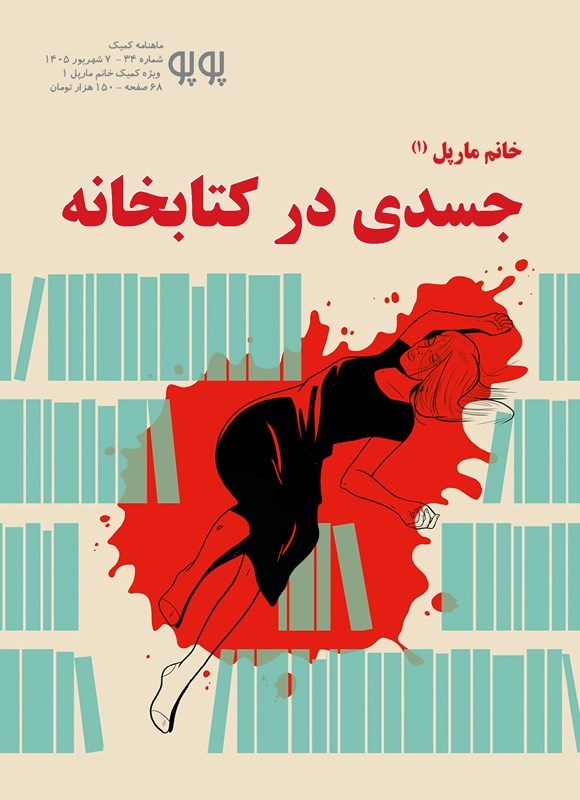 تصویر جلد کتاب ماهنامه پوپو ـ شماره ۳۴ ـ ویژه کمیک خانم مارپل (۱)؛ جسدی در کتابخانه