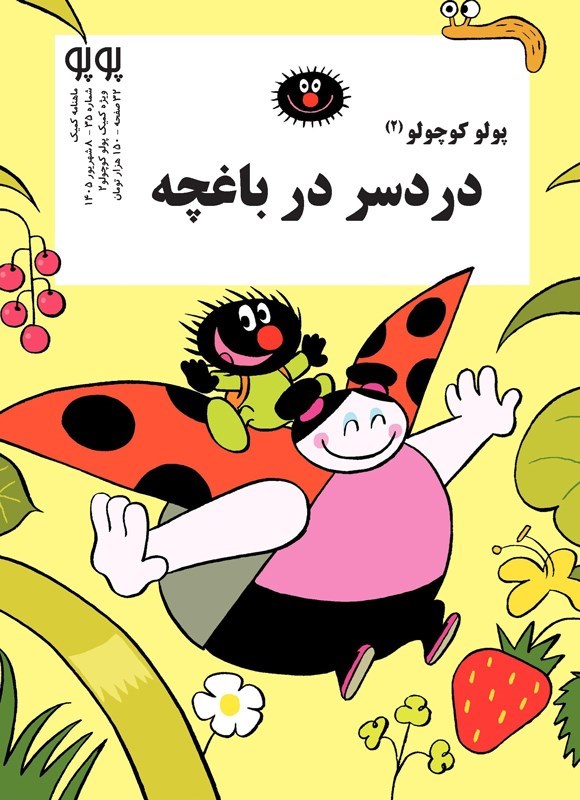 تصویر جلد کتاب ماهنامه پوپو ـ شماره ۳۵ ـ ویژه کمیک پولو کوچولو (۲)؛ دردسر در باغچه