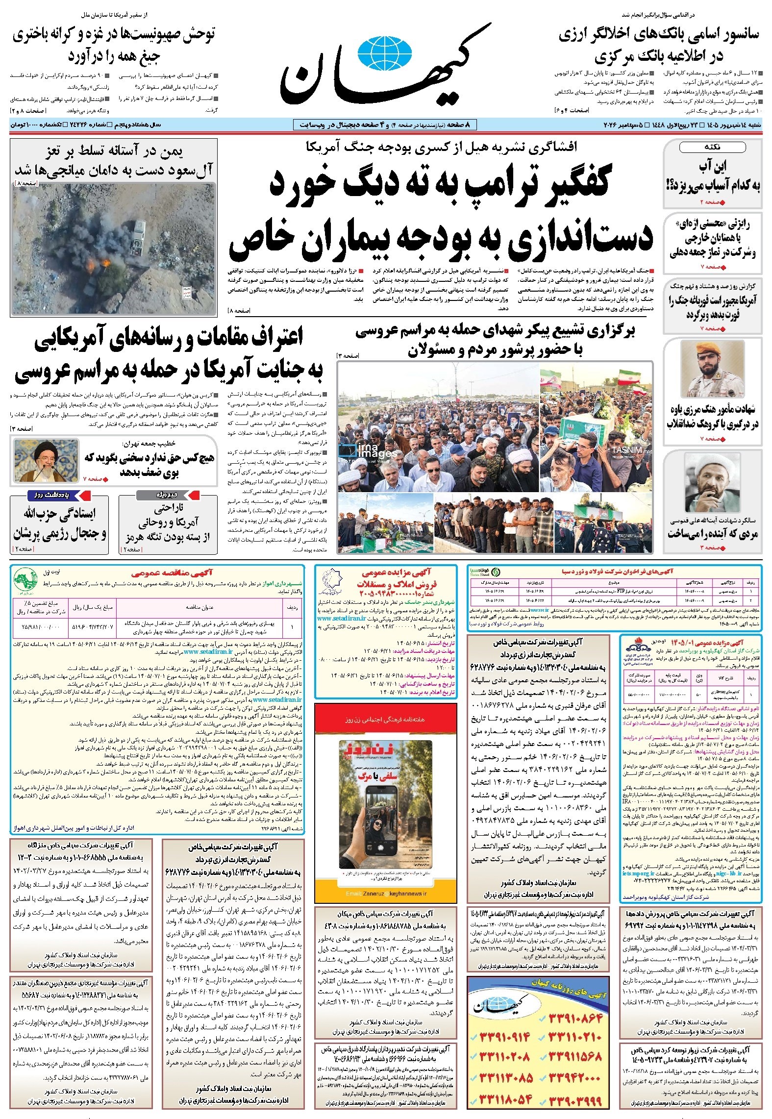 تصویر جلد کتاب کیهان - شنبه ۱۴ شهريور ۱۴۰۵