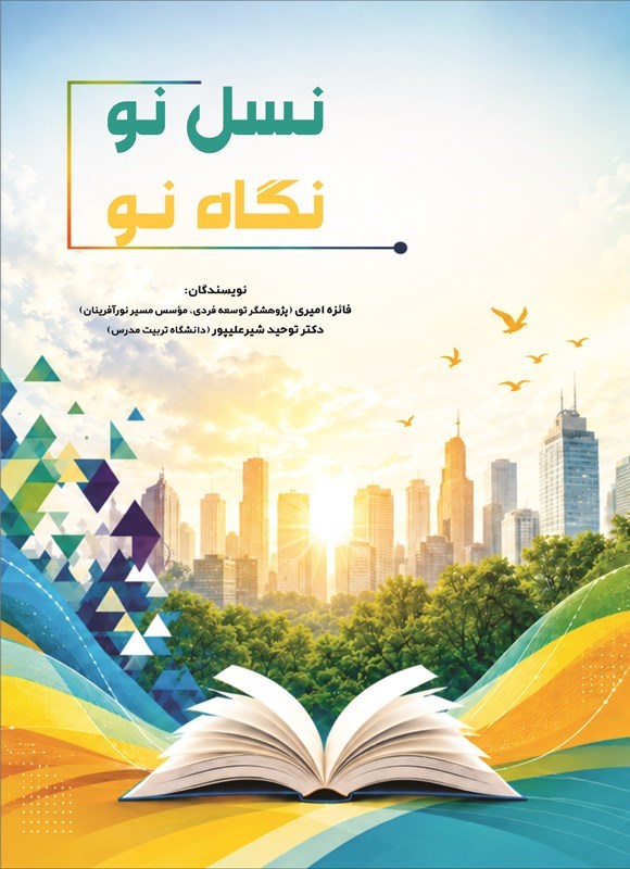 تصویر جلد کتاب نسل نو، نگاه نو