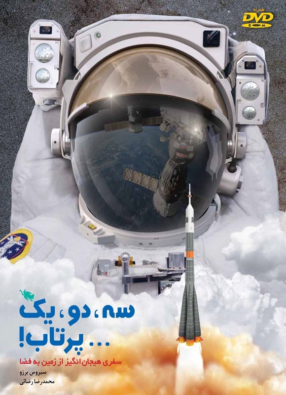 تصویر جلد کتاب سه، دو، یک... پرتاپ!